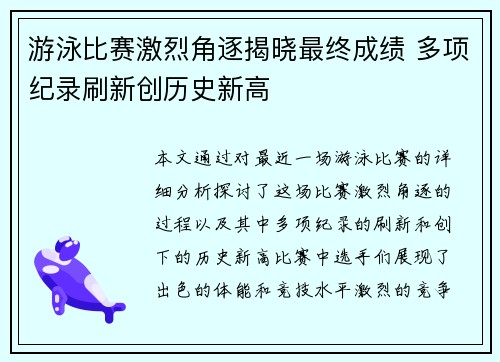 游泳比赛激烈角逐揭晓最终成绩 多项纪录刷新创历史新高
