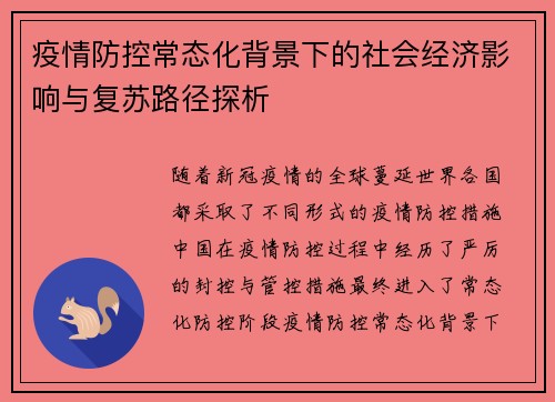 疫情防控常态化背景下的社会经济影响与复苏路径探析