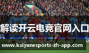 解读开云电竞官网入口